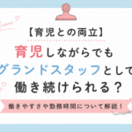 【育児との両立】育児しながらでもグランドスタッフとして働き続けられる？働きやすさや勤務時間について解説！