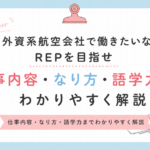 【外資系航空会社グランドスタッフになりたい人必見】仕事内容・なり方・語学力までわかりやすく解説