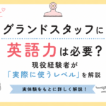 グランドスタッフに英語力は必要？現役経験者が「実際に使うレベル」を解説